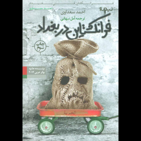 قیمت و خرید کتاب فرانکشتیان در بغداد