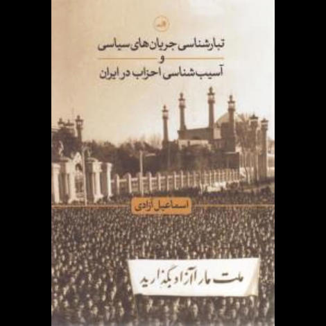 قیمت و خرید کتاب تبار شناسی جریان های سیاسی و آسیب شناسی احزاب در ایران