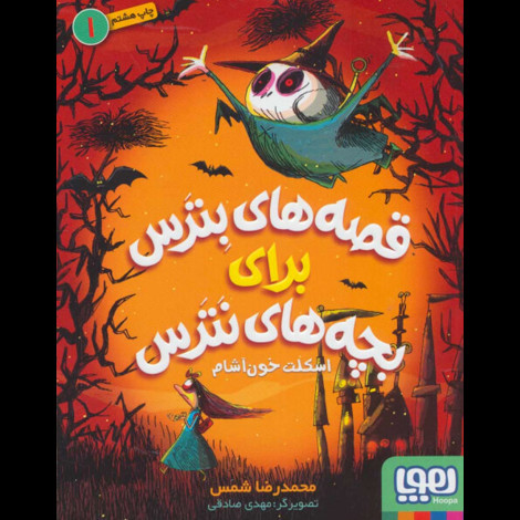 قیمت و خرید کتاب قصه های بترس برای بچه های نترس 1 - اسکلت خون اشام