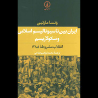 قیمت و خرید ایران بین ناسیونالیسم اسلامی و سکولاریسم انقلاب مشروطه 1285