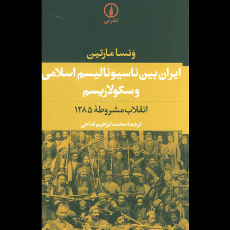 قیمت و خرید کتاب ایران بین ناسیونالیسم اسلامی و سکولاریسم انقلاب مشروطه 1285