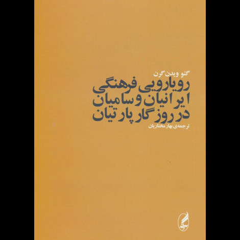 قیمت و خرید کتاب رویارویی فرهنگی ایرانیان و سامانیان در روزگار پارتیان