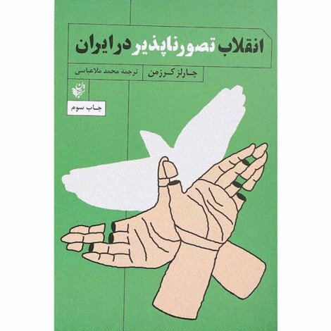 قیمت و خرید کتاب انقلاب تصور ناپذیر در ایران