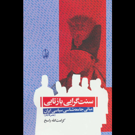 قیمت و خرید کتاب سنت گرایی بازتابی - مبانی جامعه شناسی سیاسی ایران
