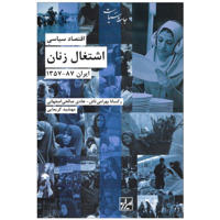 قیمت و خرید اقتصاد سیاسی اشتغال زنان ایران 1357- 87
