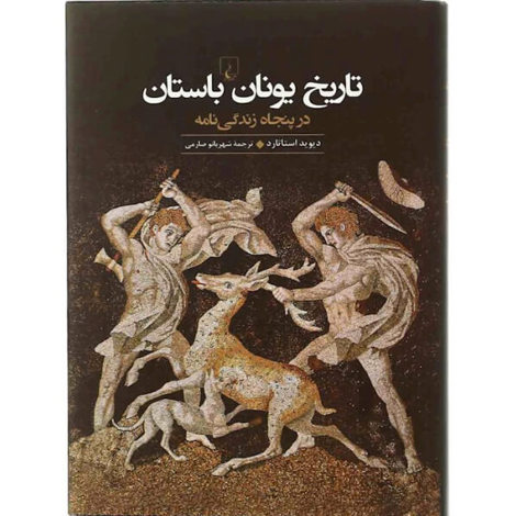 قیمت و خرید کتاب تاریخ یونان باستان در پنجاه زندگی نامه