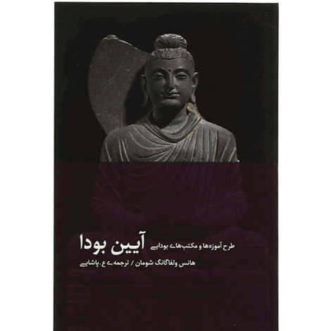 قیمت و خرید کتاب آیین بودا - طرح آموزه ها و مکتب های بودایی