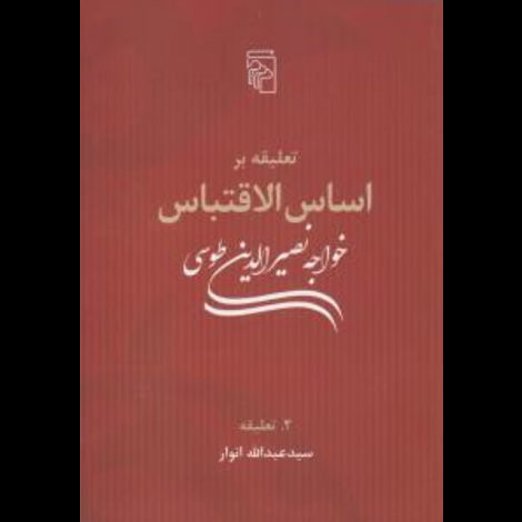 قیمت و خرید کتاب تعلیقه بر اساس الاقتباس خواجه نصیرالدین طوسی دو جلدی