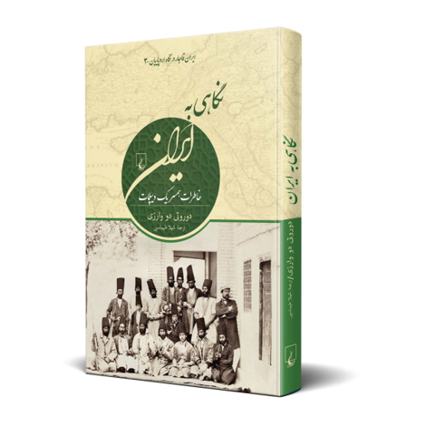 قیمت و خرید کتاب نگاهی به ایران - خاطرات همسر یک دیپلمات