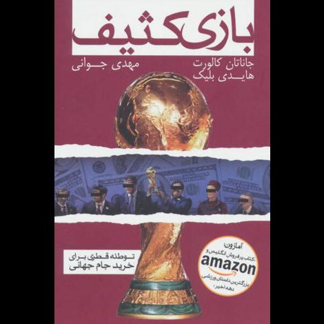 قیمت و خرید کتاب بازی کثیف - توطئه قطری ها برای خرید جام جهانی