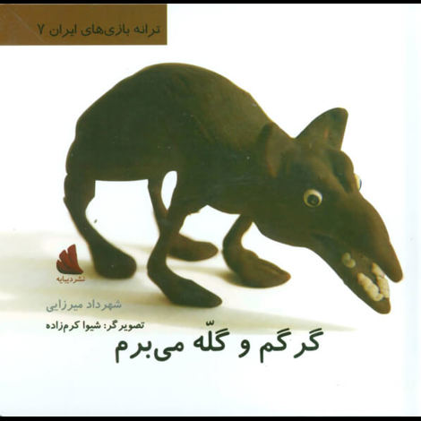 قیمت و خرید کتاب گرگم و گله می برم - ترانه بازی های ایران 7