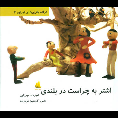 قیمت و خرید کتاب اشتر به چراست در بلندی - ترانه بازی های ایران 6