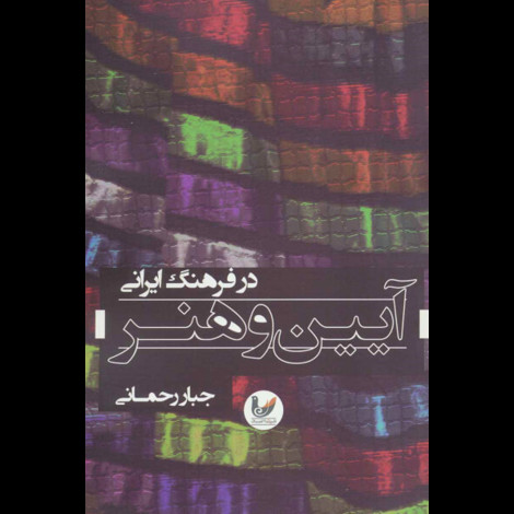 قیمت و خرید کتاب در فرهنگ ایرانی آیین و هنر