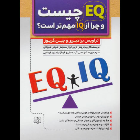 قیمت و خرید کتاب EQ چیست و چرا از IQ مهم تر است