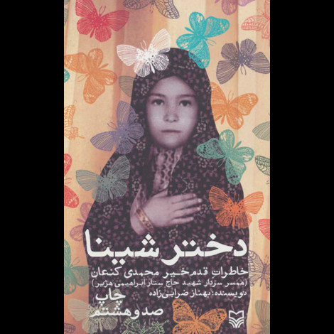 قیمت و خرید کتاب دختر شینا خاطرات قدم خیر محمدی کنعان