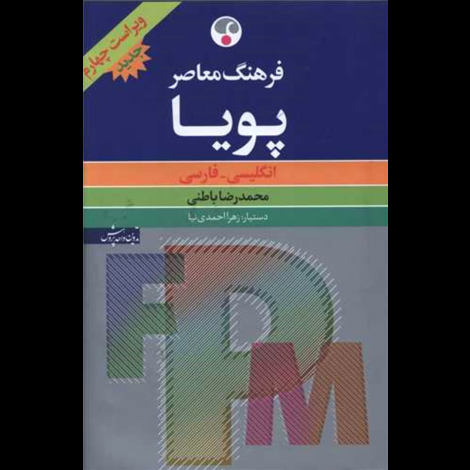 قیمت و خرید کتاب فرهنگ معاصر پویا وزیری انگلیسی فارسی