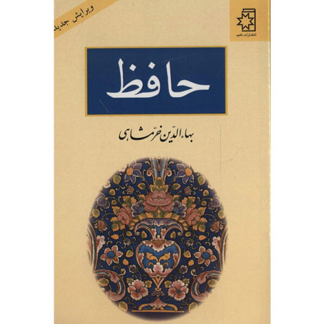 قیمت و خرید کتاب حافظ ویرایش جدید - ناهید