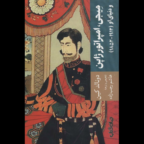 قیمت و خرید کتاب میجی امپراتور ژاپن و دنیای او 1852 - 1912