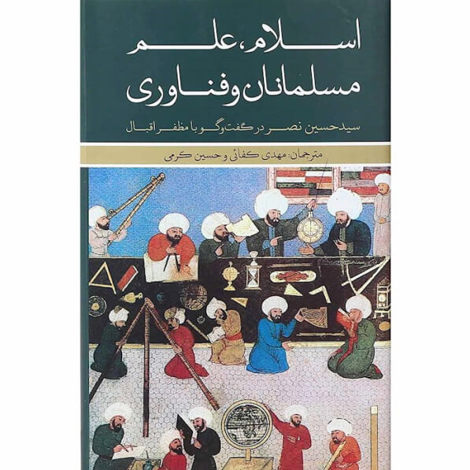 قیمت و خرید کتاب اسلام علم مسلمانان و فناوری