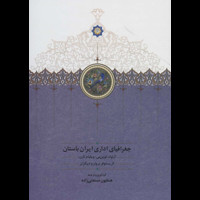 قیمت و خرید جغرافیای اداری ایران باستان