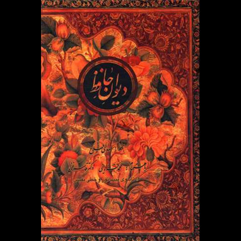 قیمت و خرید کتاب دیوان حافظ - وزیری با قاب 4 زبانه - کتابسرای نیک