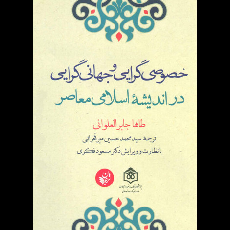 قیمت و خرید کتاب خصوصی گرایی و جهانی گرایی در اندیشه ی اسلامی معاصر