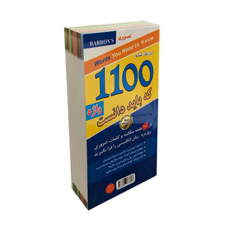 قیمت و خرید کتاب 1100 واژه ضروری که باید دانست - پالتویی