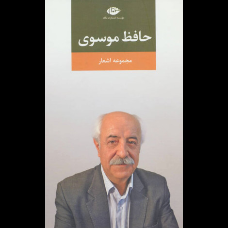 قیمت و خرید کتاب حافظ موسوی - مجموعه اشعار - نگاه