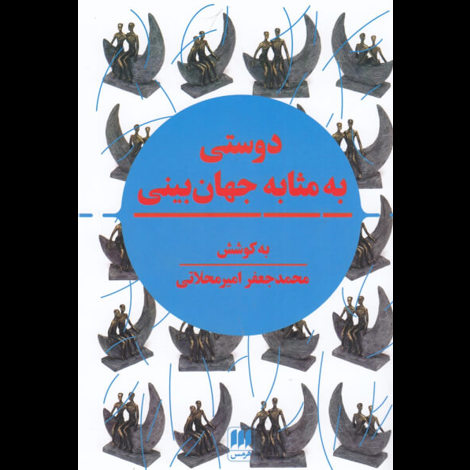 قیمت و خرید کتاب دوستی به مثابه جهان بینی - نگرشینوین به مقوله دوستی در تمدن اسلامی و سیاست جهانی