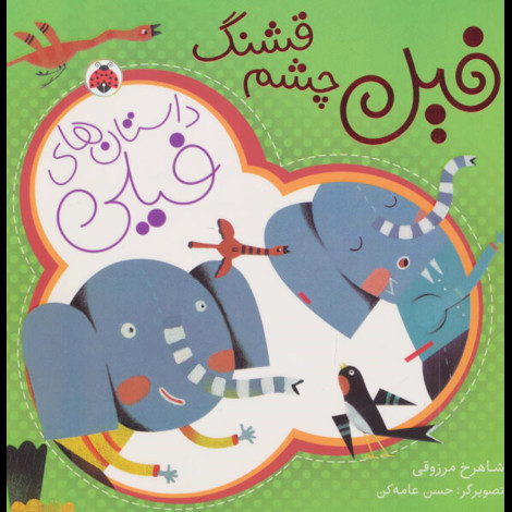 قیمت و خرید کتاب داستان های فیلی - فیل چشم قشنگ