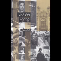قیمت و خرید رد پای تزلزل - رمان تاریخی ایران 1300- 1320