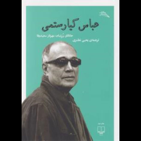 قیمت و خرید کتاب عباس کیارستمی - مطالعات سینمایی