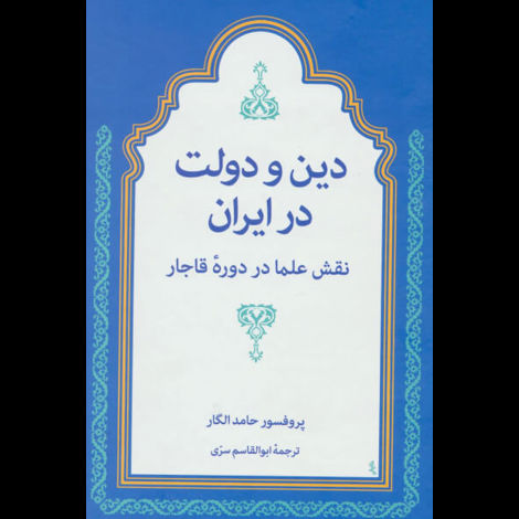 قیمت و خرید کتاب دین و دولت در ایران - نقش علما در دوره قاجار