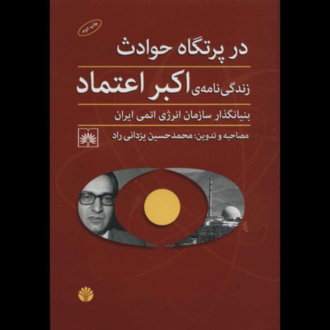قیمت و خرید کتاب در پرتگاه حادثه - زندگی نامه اکبر اعتماد - بنیانگذار سازمان انرژی اتمی ایران