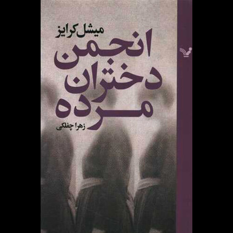 قیمت و خرید کتاب انجمن دختران مرده