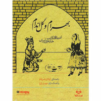 قیمت و خرید بهرام و گل اندام - ادبیات مکت خانه ای ایران - کتاب صوتی