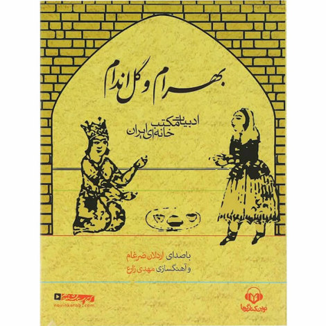 قیمت و خرید کتاب بهرام و گل اندام - ادبیات مکت خانه ای ایران - کتاب صوتی