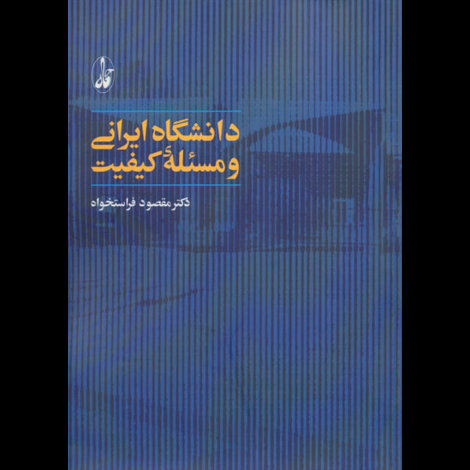 قیمت و خرید کتاب دانشگاه ایرانی و مسئله کیفیت