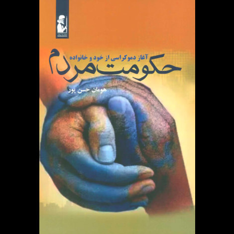 قیمت و خرید کتاب حکومت مردم - آغاز دموکراسی از خود و خانواده