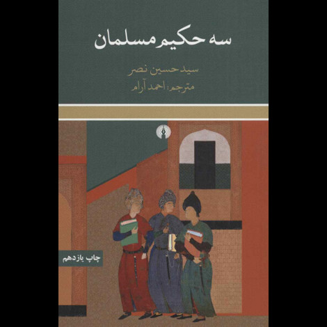 قیمت و خرید کتاب سه حکیم مسلمان