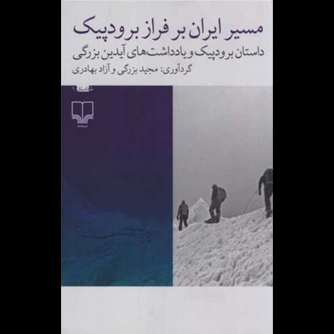 قیمت و خرید کتاب داستان غیرداستانی 1 - مسیر ایران بر فراز برودپیک