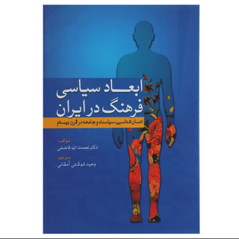 قیمت و خرید کتاب ابعاد سیاسی فرهنگ در ایران - انسان شناسی سیاست و جامعه در قرن بیستم