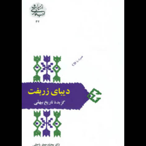 قیمت و خرید کتاب از میراث ادب فارسی 32 - دیبای زربفت - گزیده تاریخ بیهقی