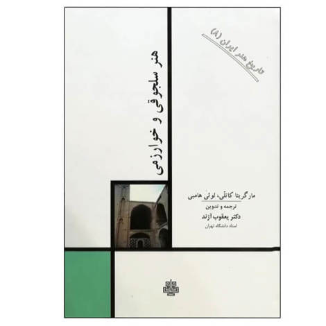 قیمت و خرید کتاب تاریخ هنر ایران 8 - هنر سلجوقی و خوارزمی