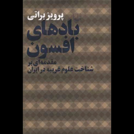 قیمت و خرید کتاب بادهای افسون - مقدمه ای بر شناخت علوم غریبه در ایران