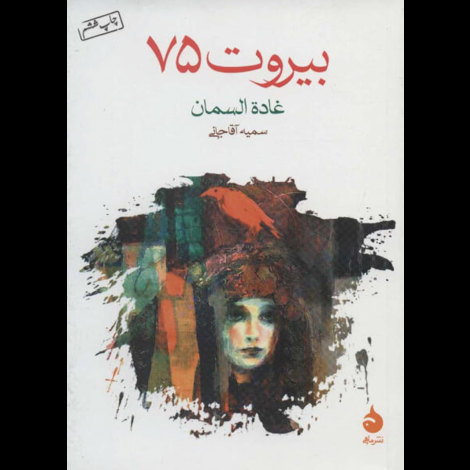 قیمت و خرید کتاب بیروت 75