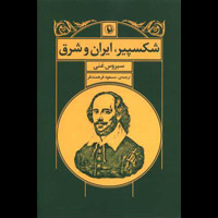 قیمت و خرید شکسپیر ایران و شرق