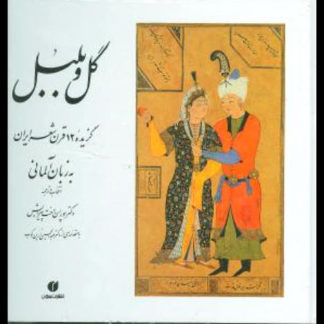 قیمت و خرید کتاب گل و بلبل -گزیده 12 قرن شعر ایران - رقعی گلاسه  2 زبانه