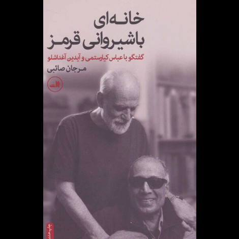 قیمت و خرید کتاب خانه ای با شیروانی قرمز - گفتگو با عباس کیارستمی و آیدین آغداشلو