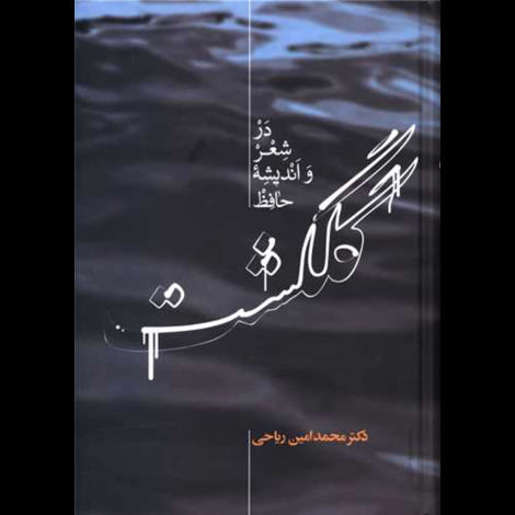 قیمت و خرید کتاب گلگشت در شعر و اندیشه حافظ - علمی
